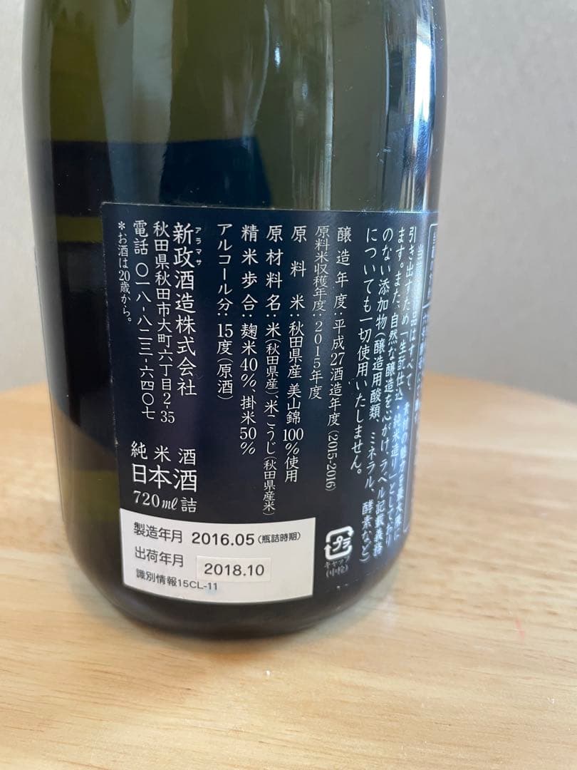 新政酒造　瑠璃ラピスラズリ2015 蔵内熟成別誂　【入手困難品※終売】