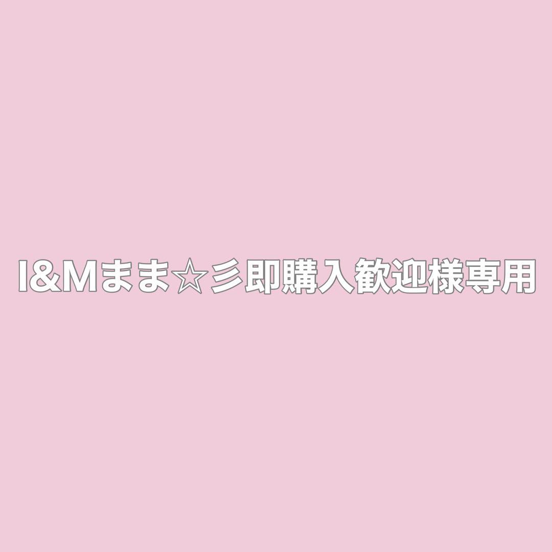 I&Mまま☆彡即購入歓迎