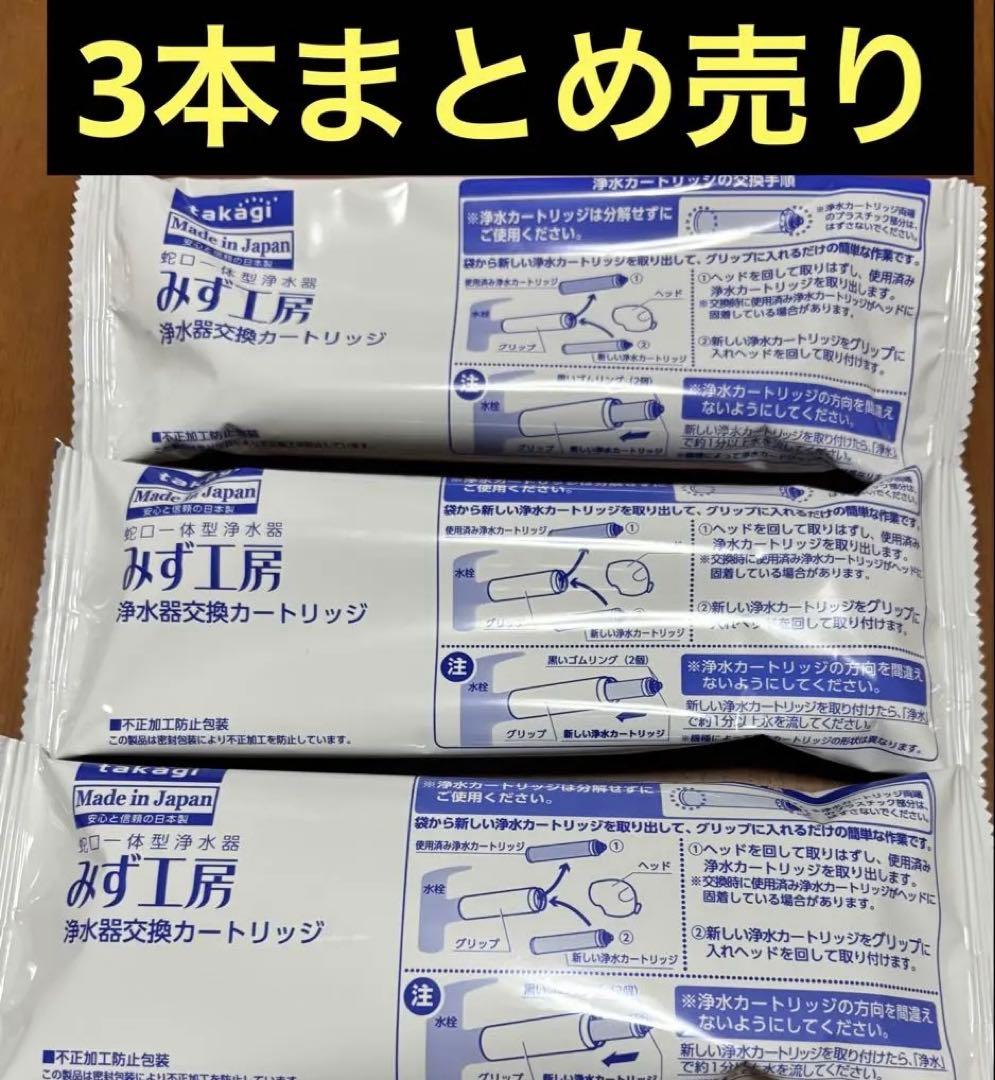 【新品】タカギ　みず工房　浄水器交換カートリッジ　JC0032ST 3本セット