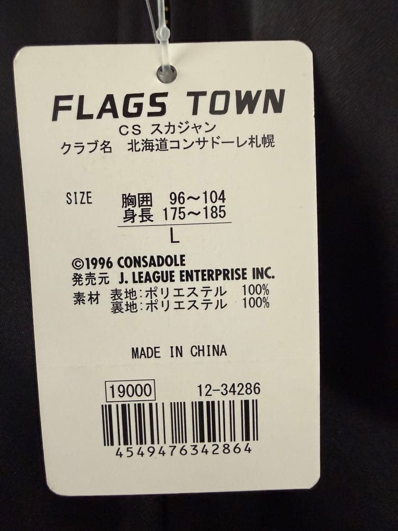 コンサドーレ札幌　スカジャン　Lサイズ