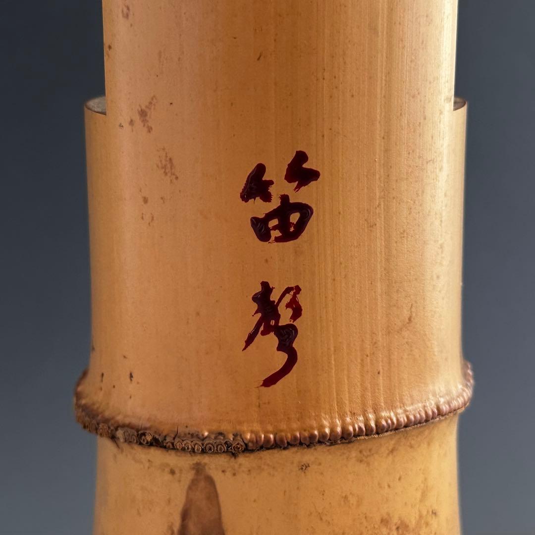茶道具　鵬雲斎宗匠書付　花押有　竹一重切　花入　銘　笛聲　黒田正玄　共箱　裏千家