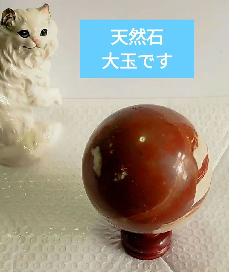 赤丸玉天然石レッドジャスパーの大玉です。同じ物が二つとない一点物です。