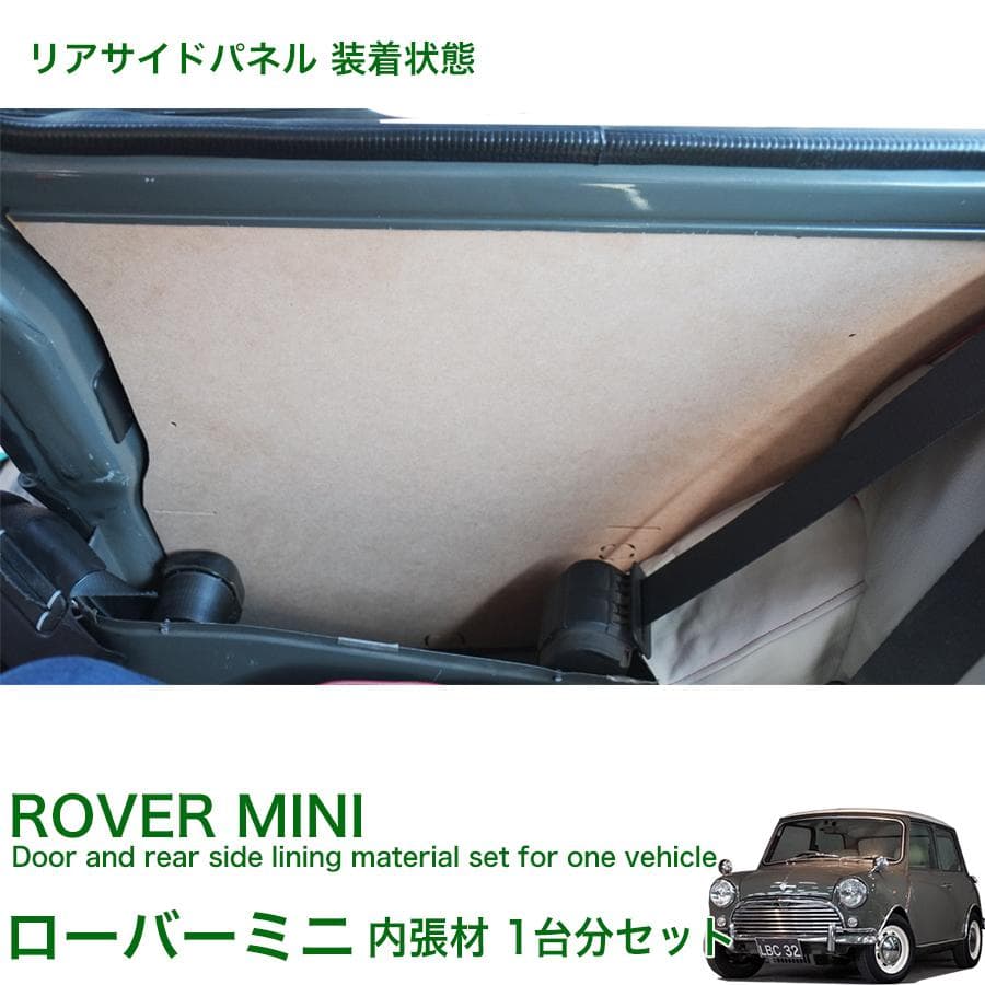 ローバー ミニ 内装 内張 材 ドア内張 リア内張 材料 クラッシック クーパー