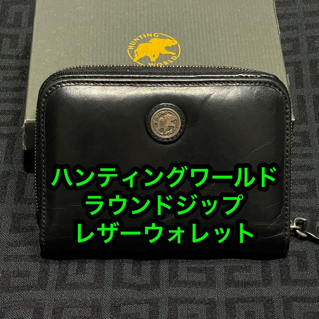 ハンティングワールドラウンドジップレザーウォレット正規輸入元購入品