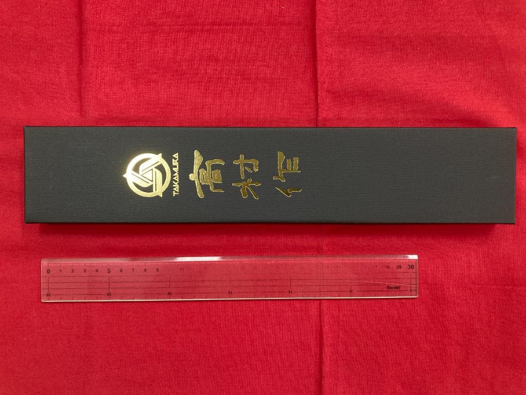 高村刃物 高村作 牛刀 210㎜ 粉末ハイス鋼 未使用品