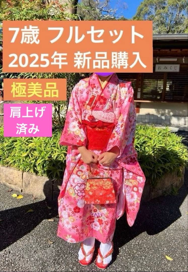 【極美品】七五三 フルセット ７歳 女の子