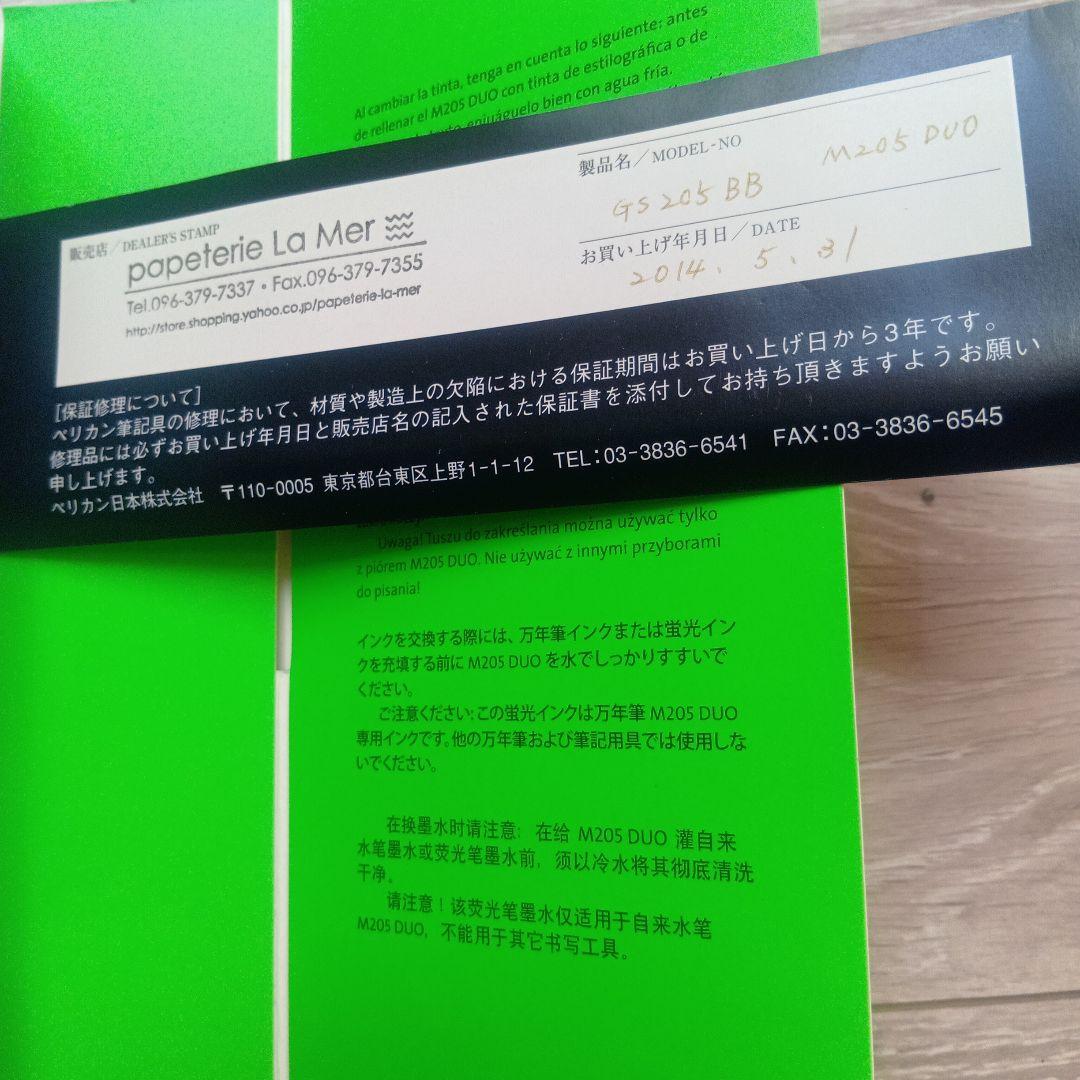 ペリカン万年筆 特別生産品 M205 DUO シャイニーグリーン 　インクセット