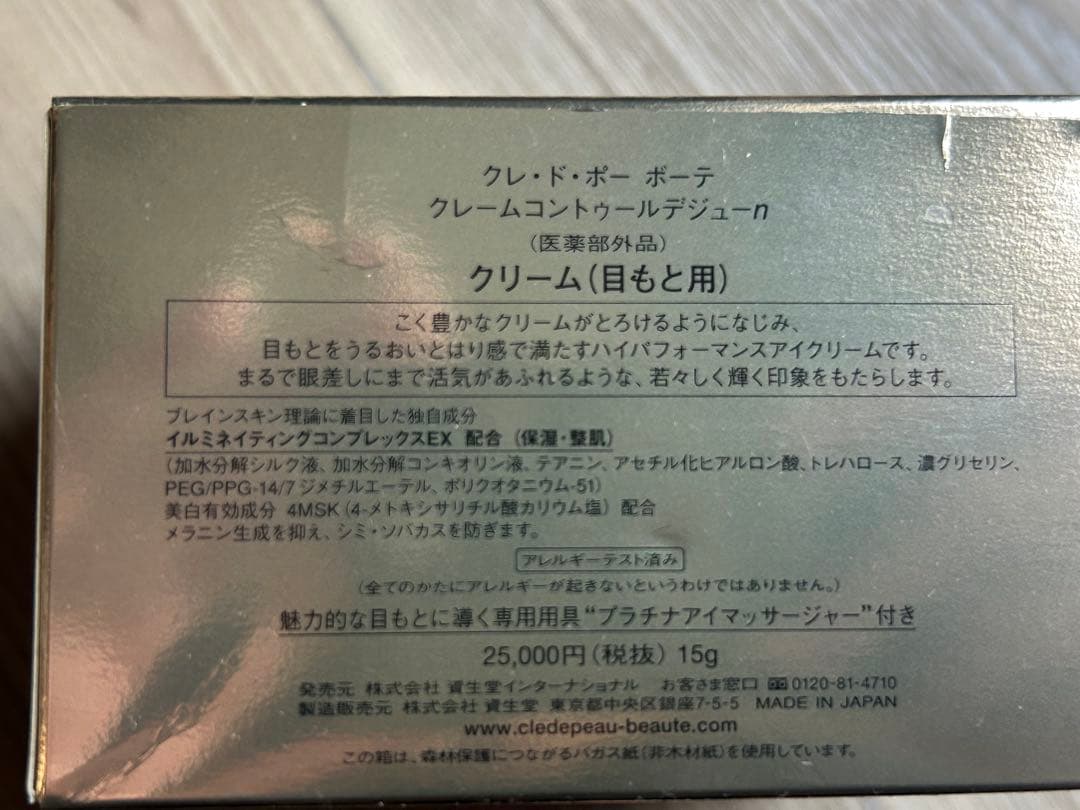 クレドポーボーテ　クレームコントゥールデジューn アイクリーム新品未使用品