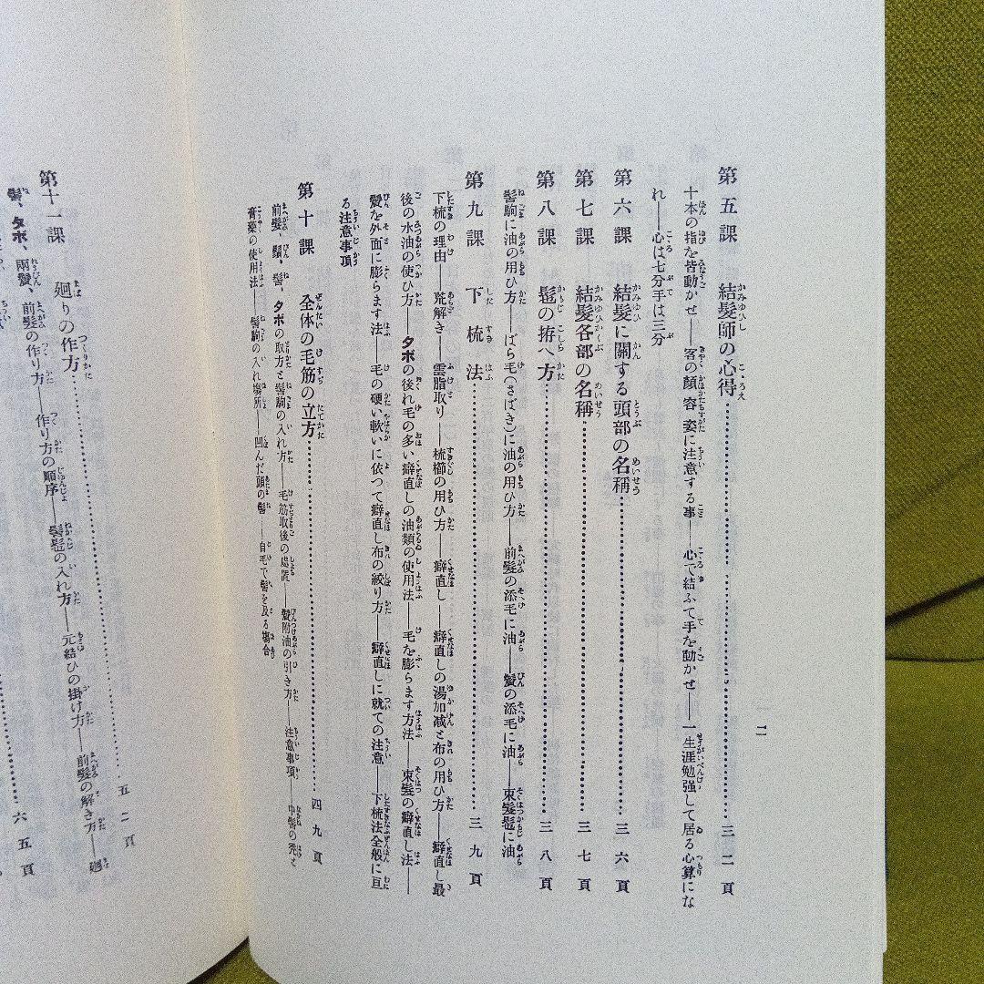 日本髪教本　結髪講義要領　大正１１年刊行　昭和６０年再版本　美品　日本髪
