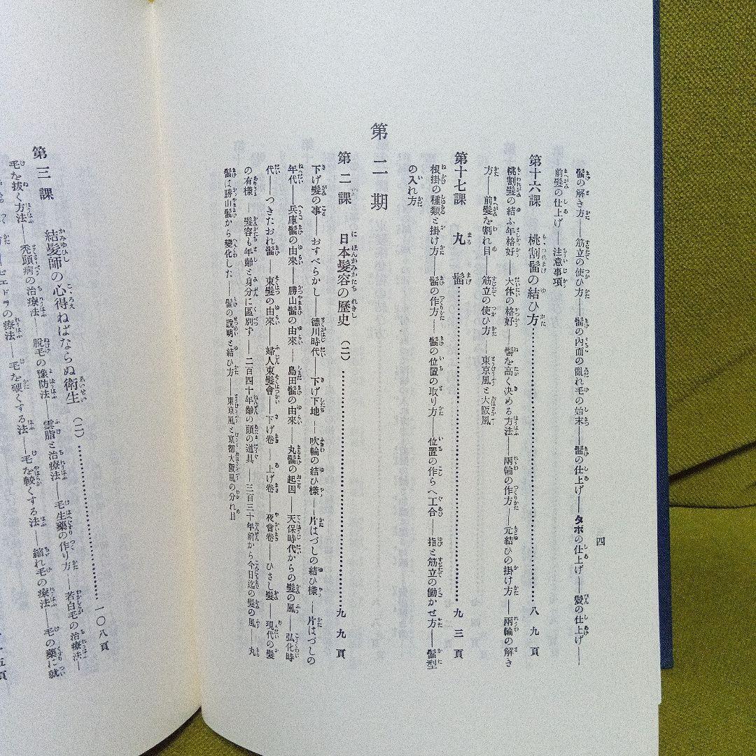 日本髪教本　結髪講義要領　大正１１年刊行　昭和６０年再版本　美品　日本髪
