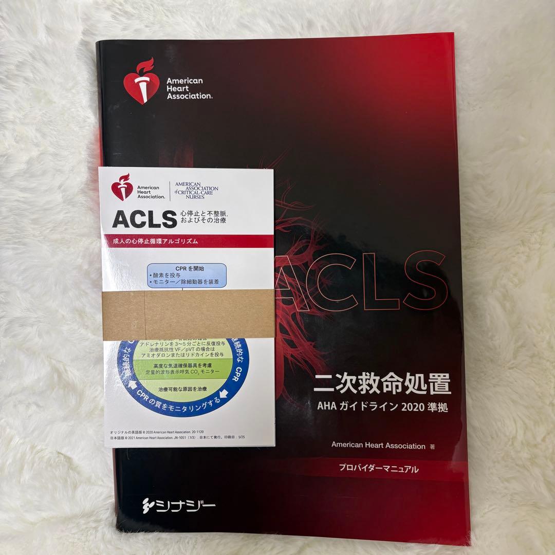 ACLS 二次救命処置 AHAガイドライン 2020年版