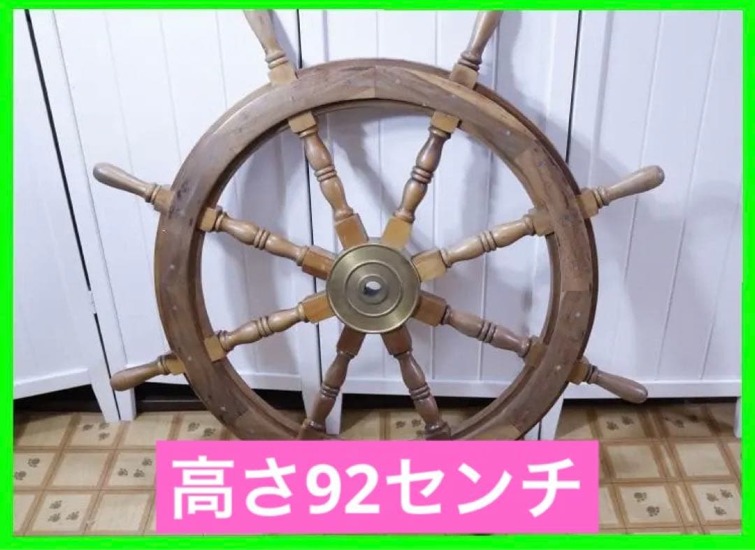 ◆船舵　大型 92㎝　インテリア　アンティーク　ビンテージ　①