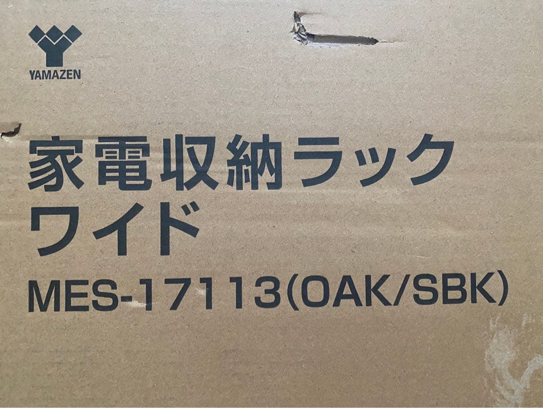 新品 未開封 山善 家電収納ラック ワイド MES-17113(0AK/SBK)