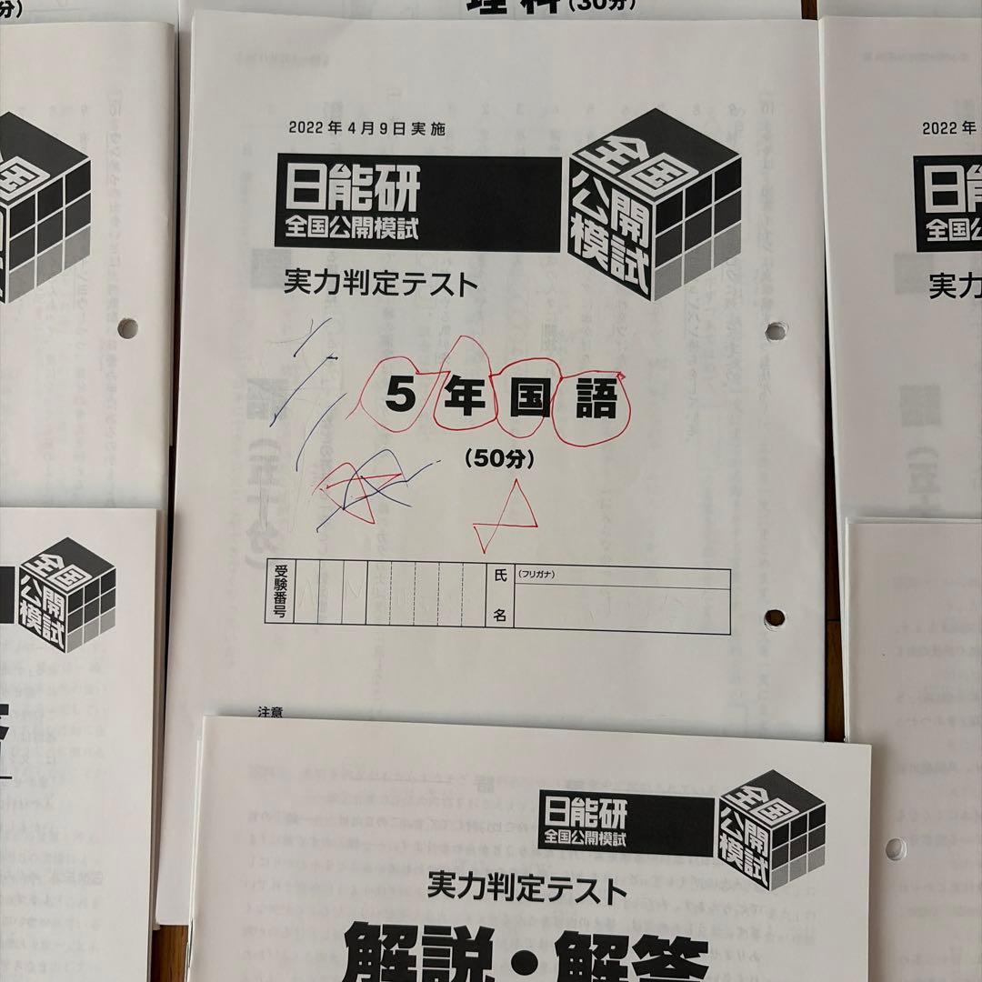 日能研 5年 2022年 学習力育成テスト 実力判定テスト 志望校選定 中学受験