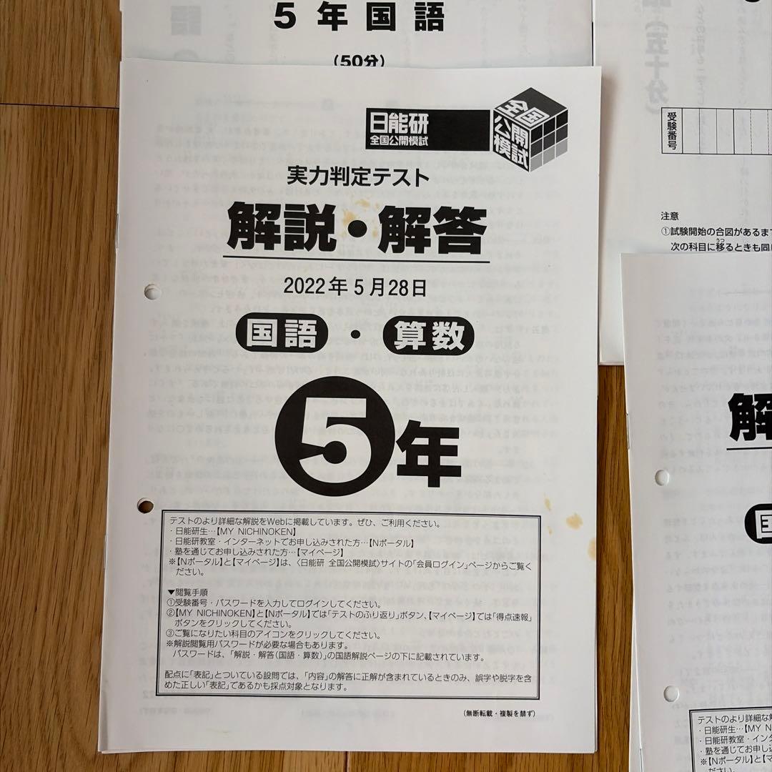 日能研 5年 2022年 学習力育成テスト 実力判定テスト 志望校選定 中学受験