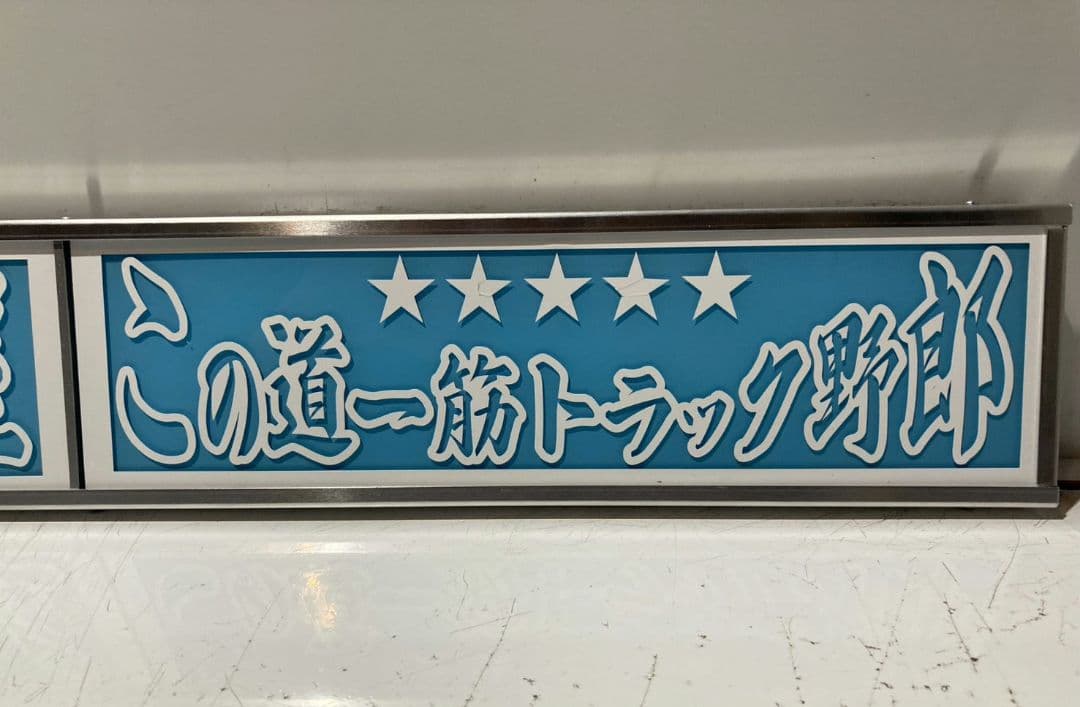 ワンマンアンドン802カーテンレール挟み込み取り付け仕様