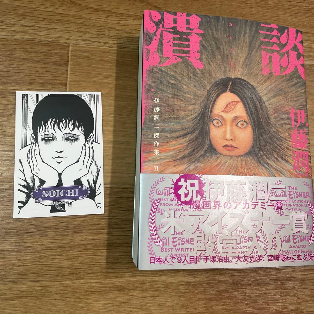 伊藤潤二傑作集 11 (潰談) サイン本　＋レア双一ステッカー付き