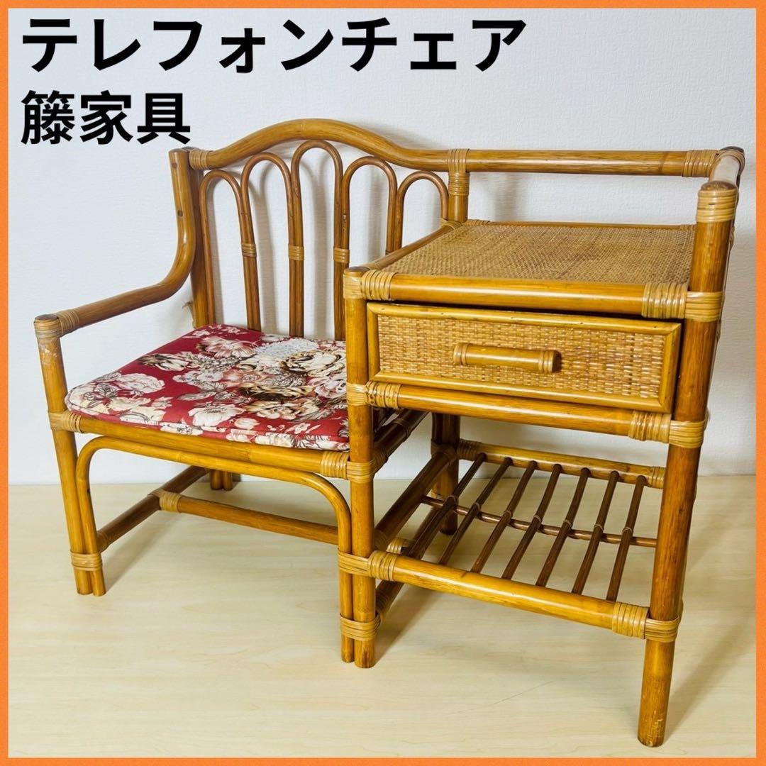 ラタン 籐家具 テレフォンチェア チェスト付き 引き出し チェア 椅子 電話台