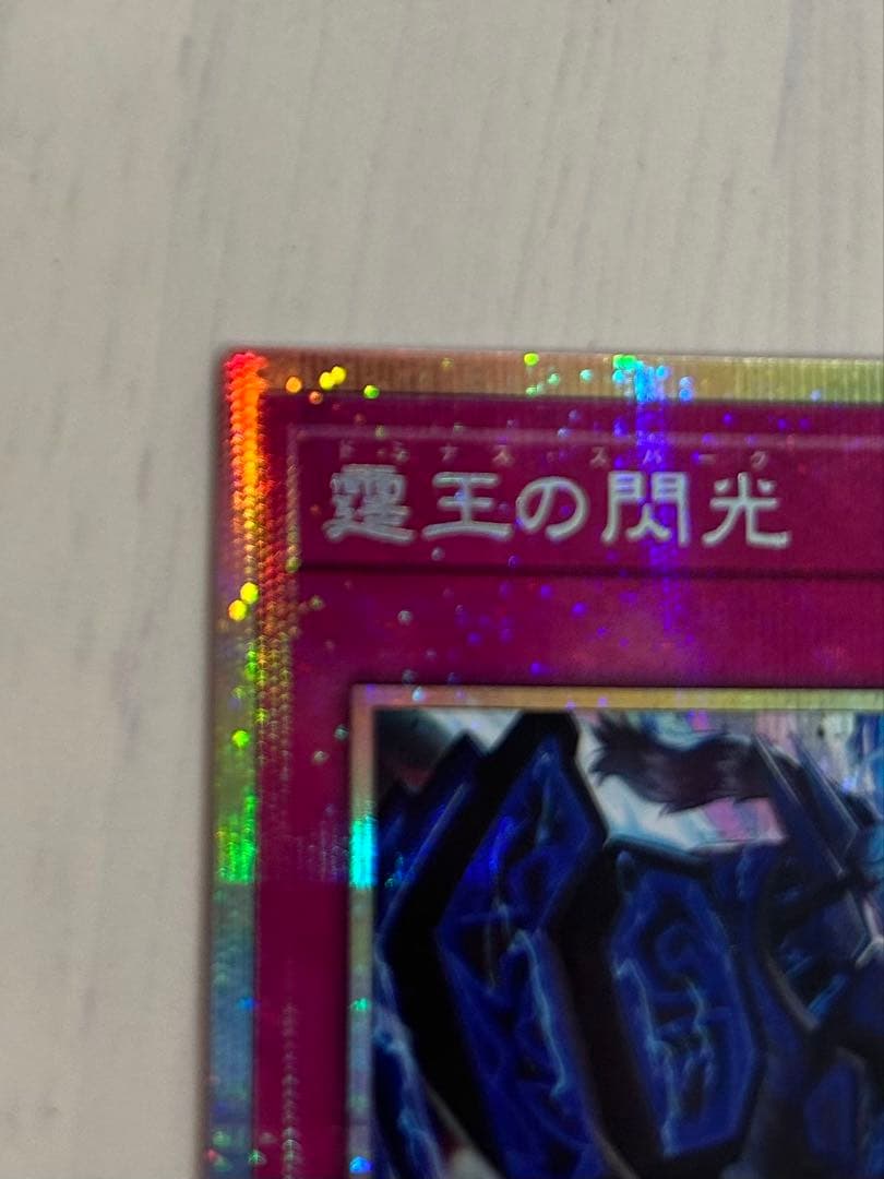 遊戯王　霆王の閃光 ドミナススパーク　プリズマティックシークレットレア
