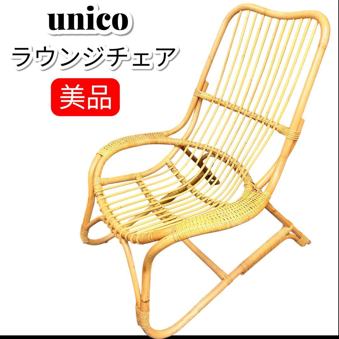 unico WEAVA ラウンジチェア ラタンチェア ハイバックチェア