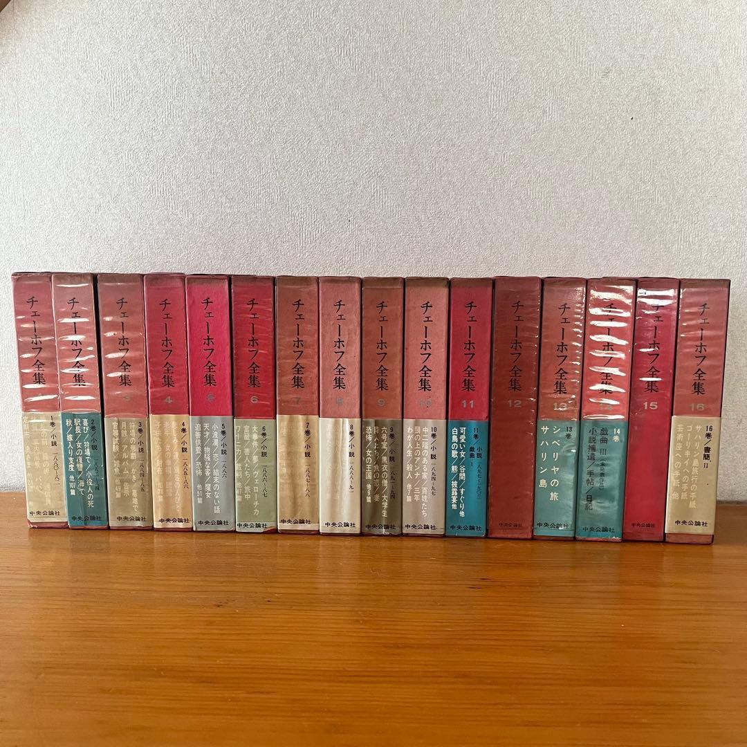 チェーホフ全集 全16巻 新潮社