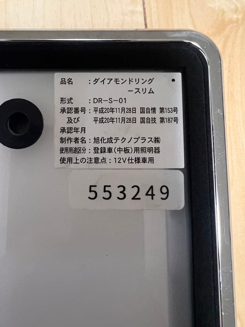 ダイアモンドリング-スリム 字光式ナンバープレート メッキ枠付属 車検対応