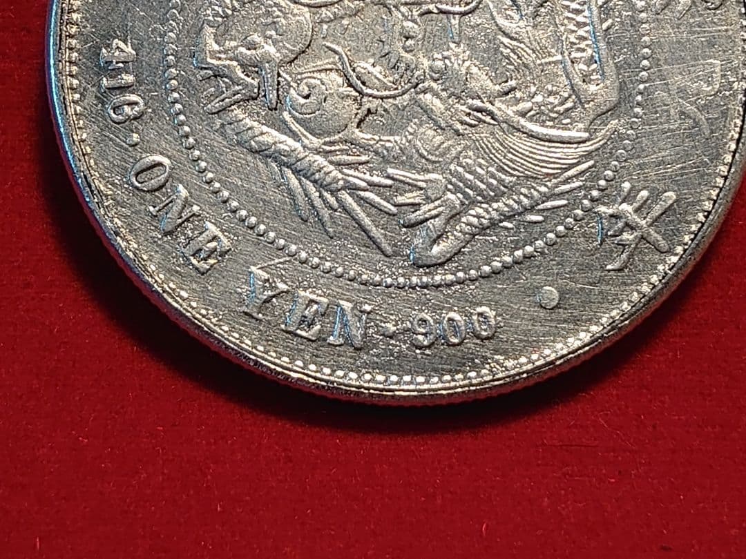 貿易銀 明治九年 対称脈 古銭 銀貨