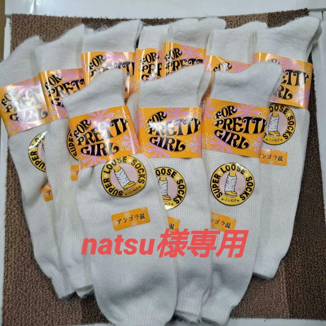 natsu　ルーズソックス20足セット