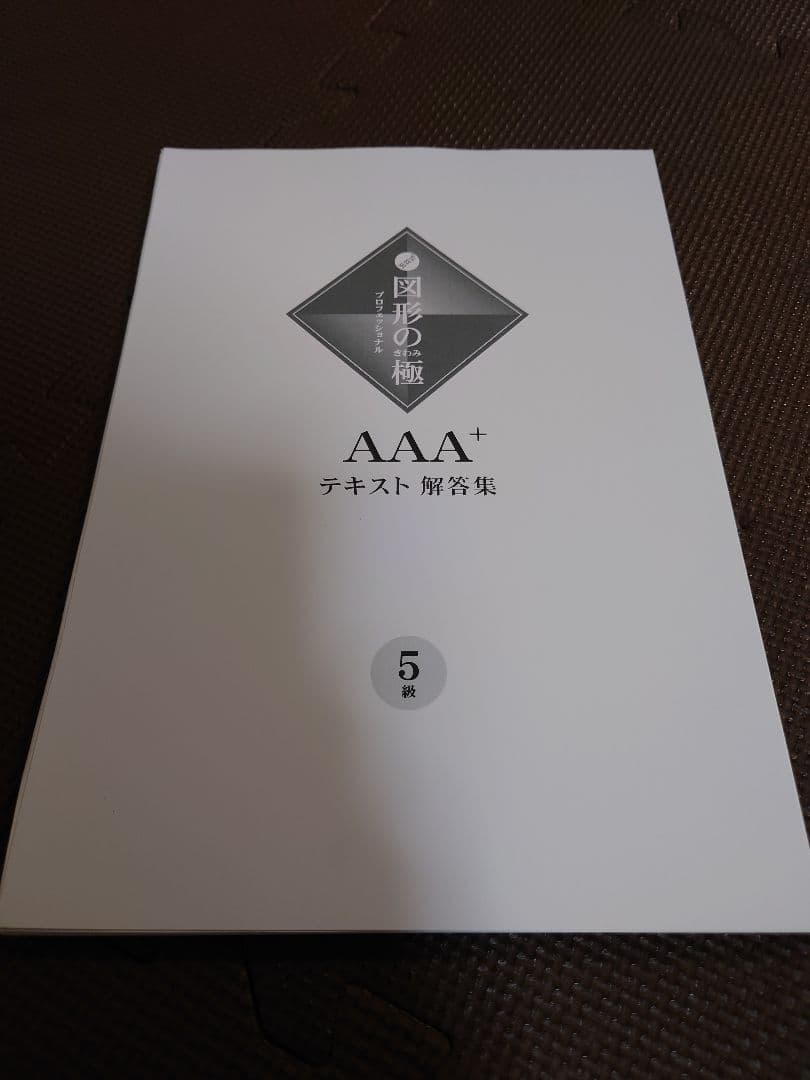 【裁断済み】AAA 図形の極 セット 4-7巻 + 解答集