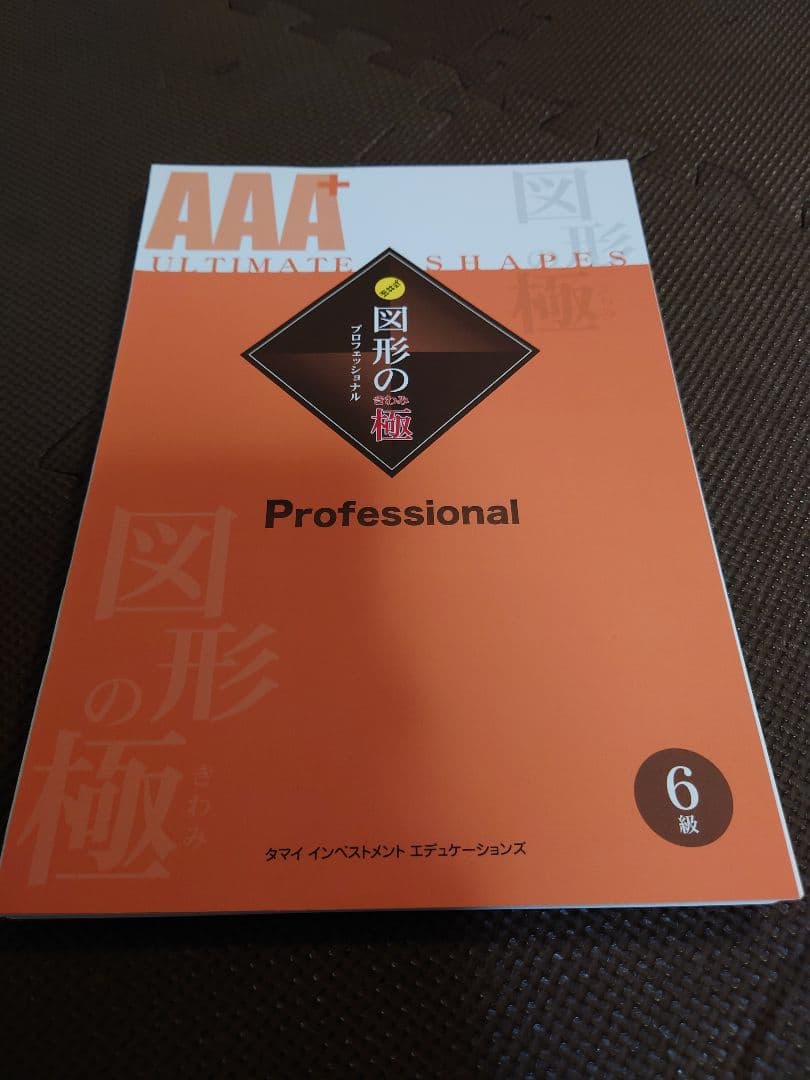 【裁断済み】AAA 図形の極 セット 4-7巻 + 解答集
