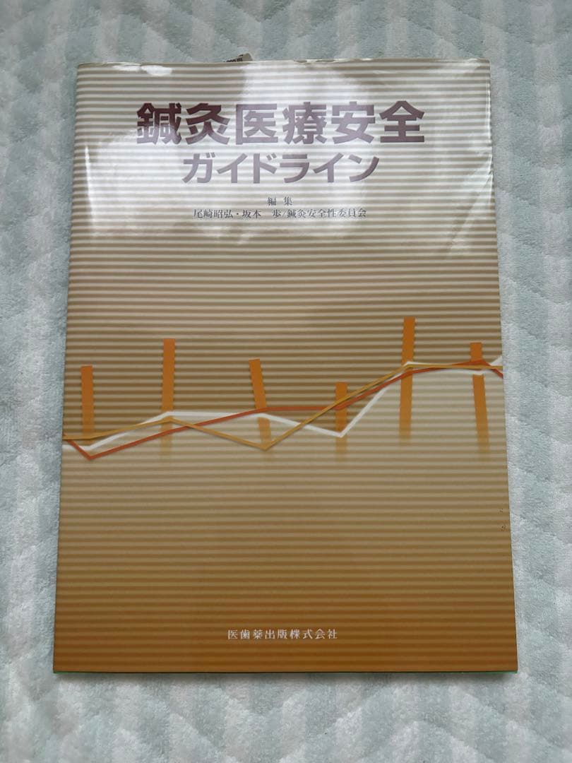 鍼灸教科書 全18冊