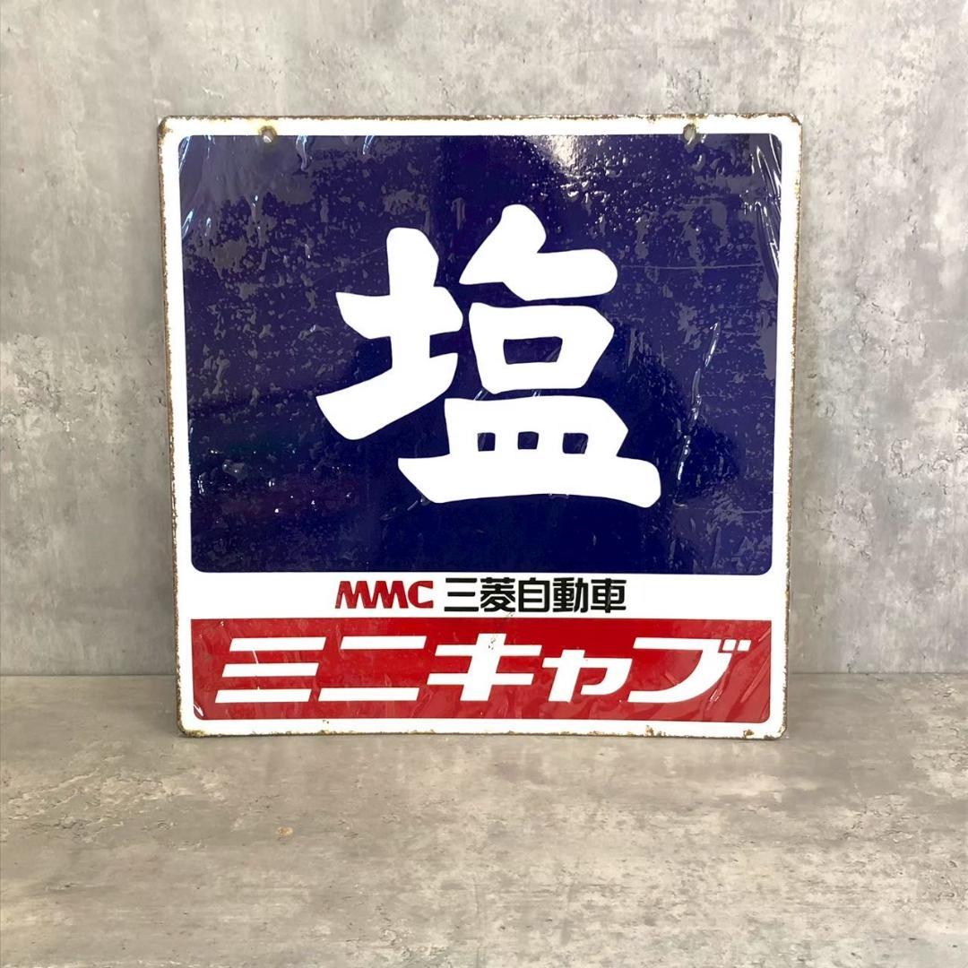 昭和レトロ 当時物 レア 塩 ミニキャブ MMC 三菱 ホーロー看板 店頭看板