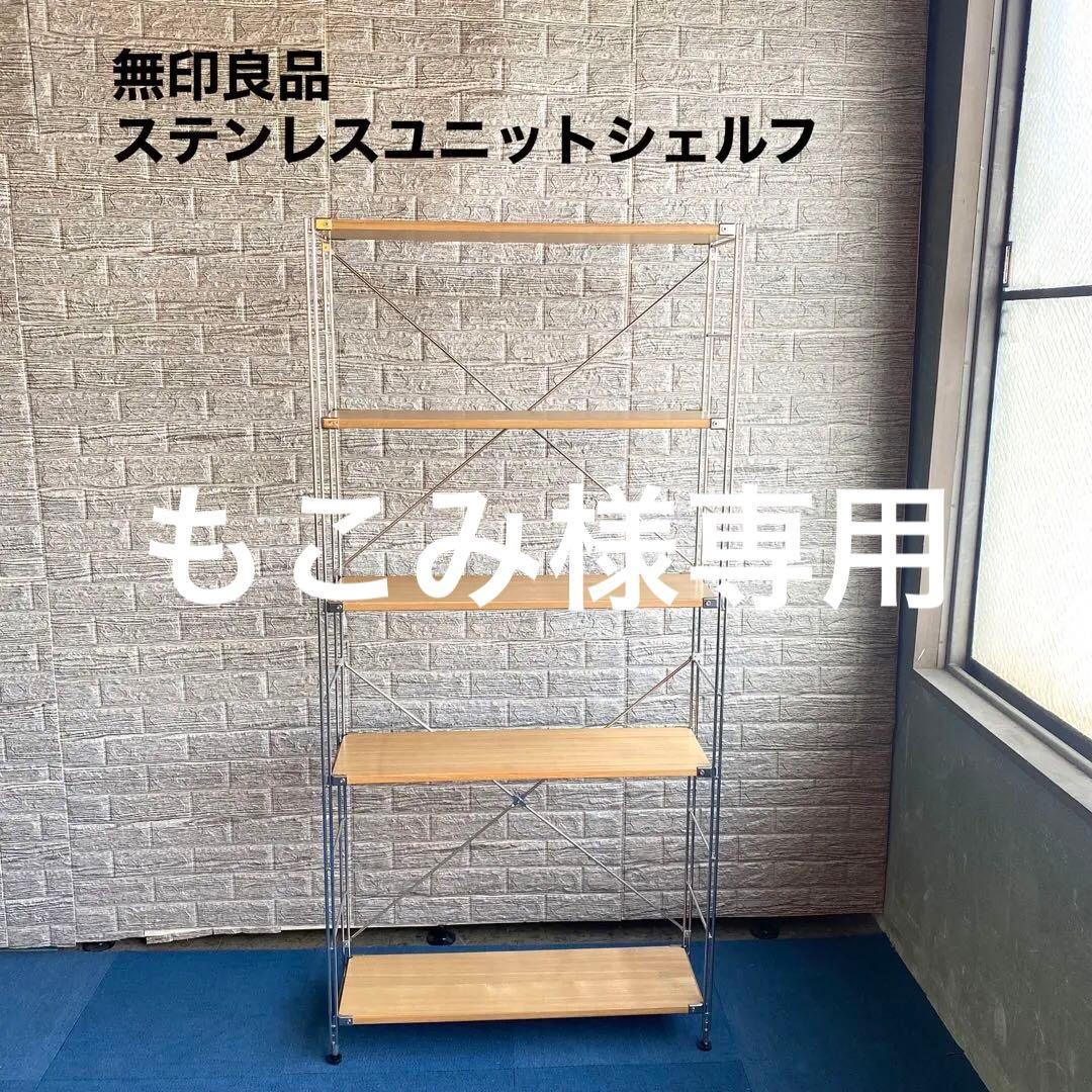 【配送は要相談】MUJI 無印良品 ステンレスユニットシェルフ オーク材棚セット