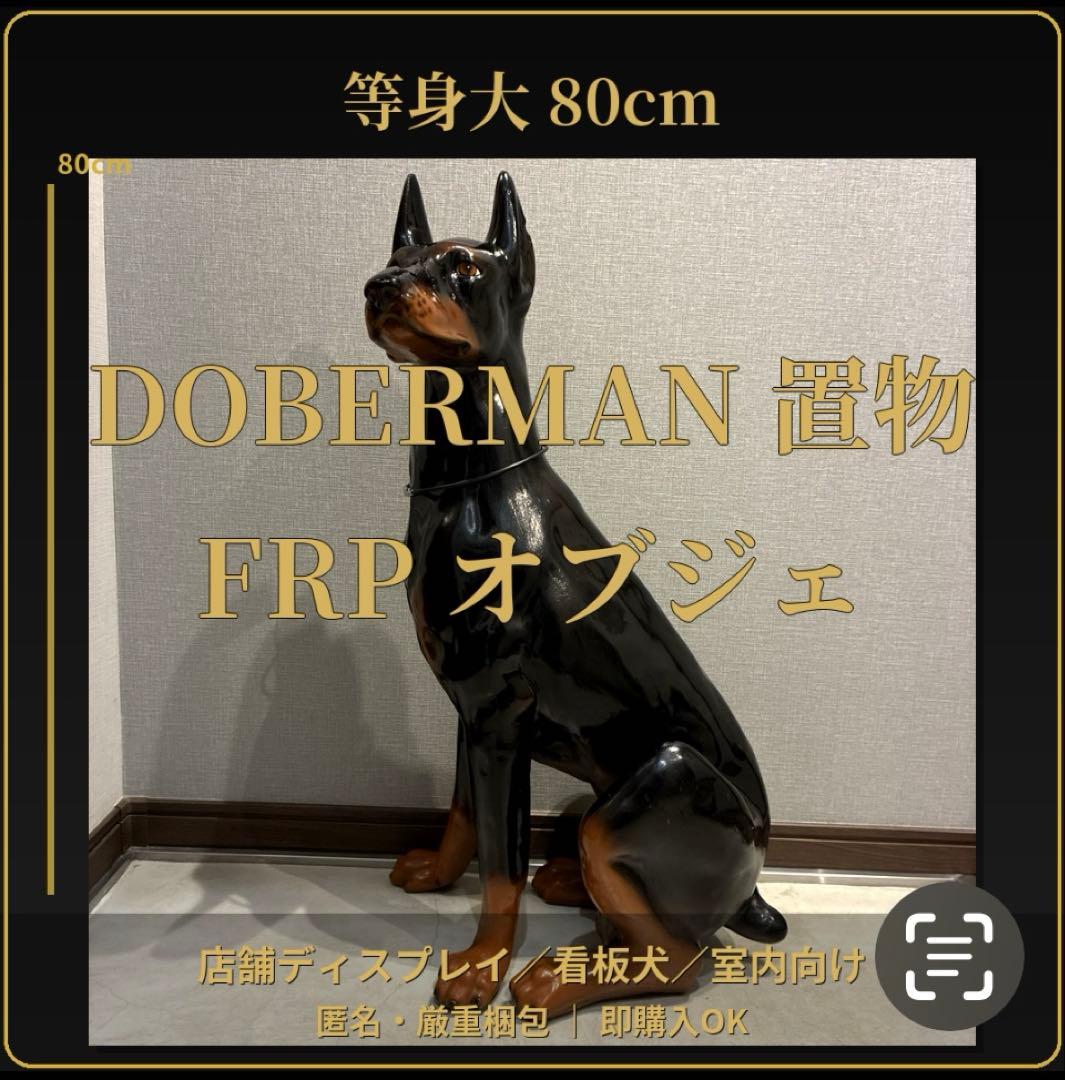 等身大 ドーベルマン 置物 80cm FRP 黒 店舗ディスプレイ