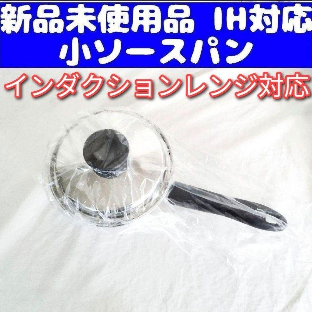 専用Amway小ソースパン アムウェイ 新品 インダクションレンジ対応 対応 ↓
