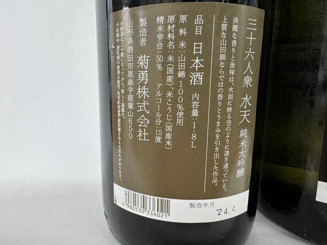 三十六人衆 水天・飛天 1800ml セット