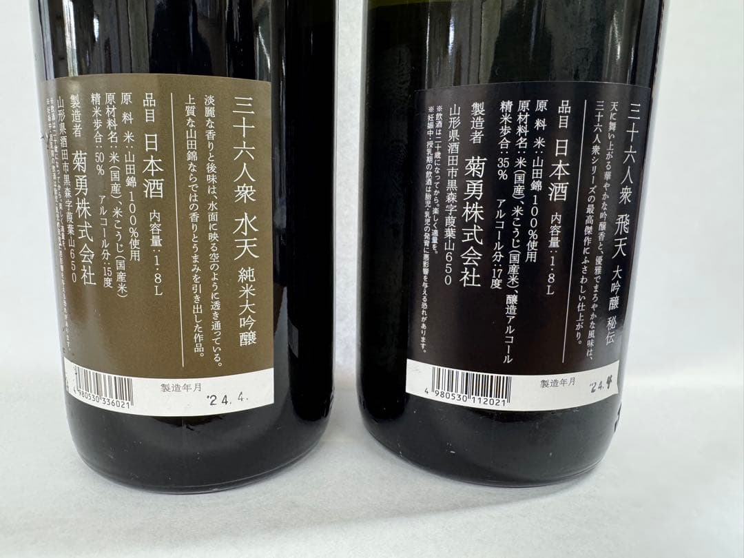 三十六人衆 水天・飛天 1800ml セット