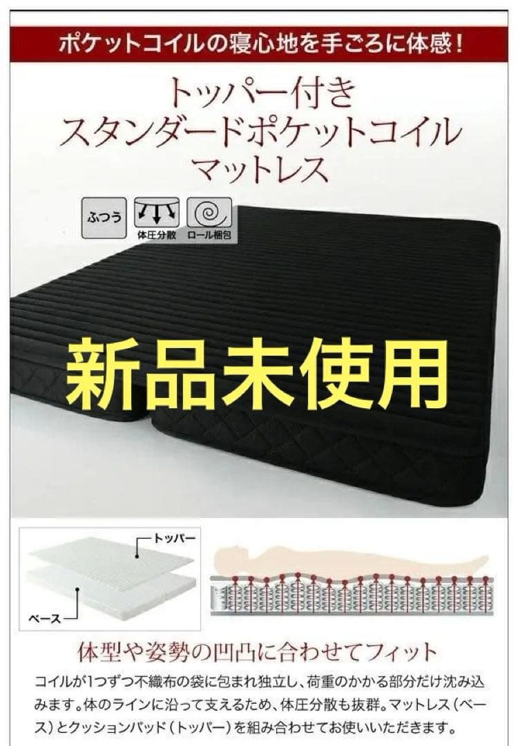 新品未開封　トッパー付きスタンダードポケットコイルマットレス　ホワイト