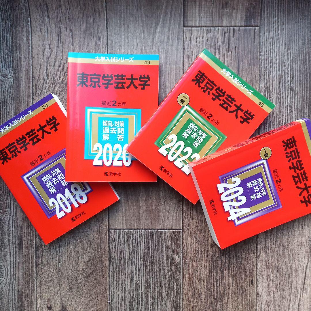東京学芸大学 2024 2022 2020 2018 教学社 赤本
