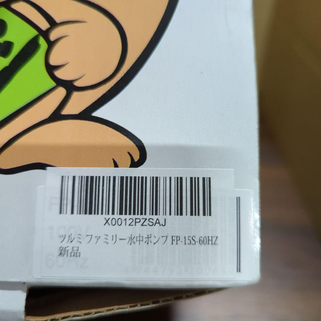新品 ツルミ ファミリー水中ポンプ FP-15S-60HZ
