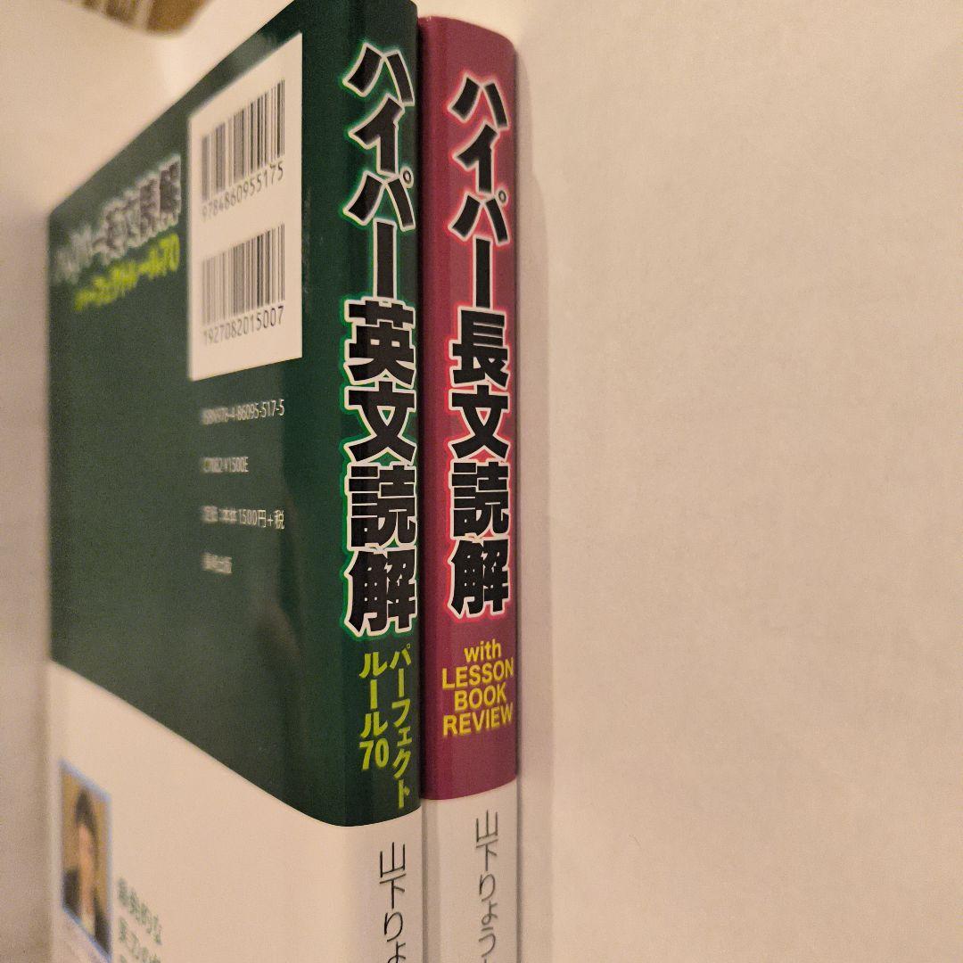絶版新品∶ハイパー長文読解・ハイパー英文読解パーフェクトルール70