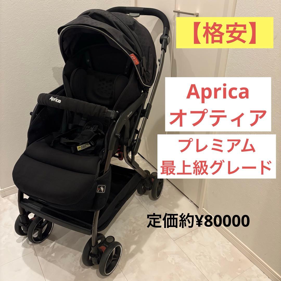 【格安】大人気Apricaアップリカ オプティア プレミアム 最上級グレード