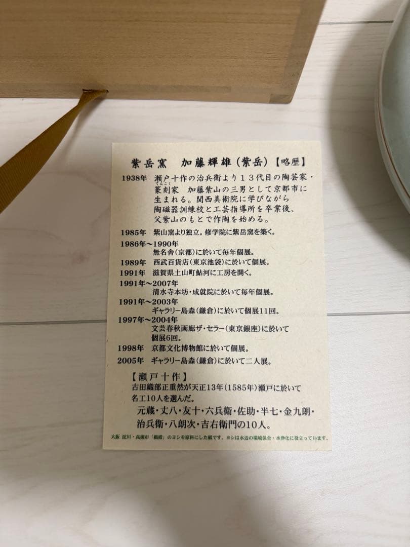 紫雲窯 加藤輝雄 紫岳 菓子器 共箱 栞付 青磁 喰籠 茶道具