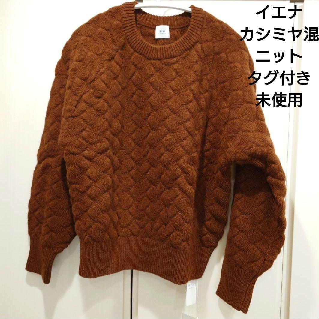 イエナ IENA　セーター ニット ウール カシミヤ 新品 未使用タグ付き 茶系