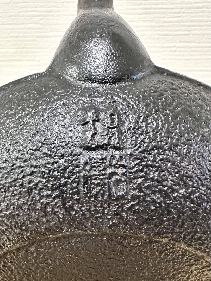 未使用、保管品　南部岩鋳造　１８型丸平アラレ　南部鉄瓶　南部鉄器　鉄瓶