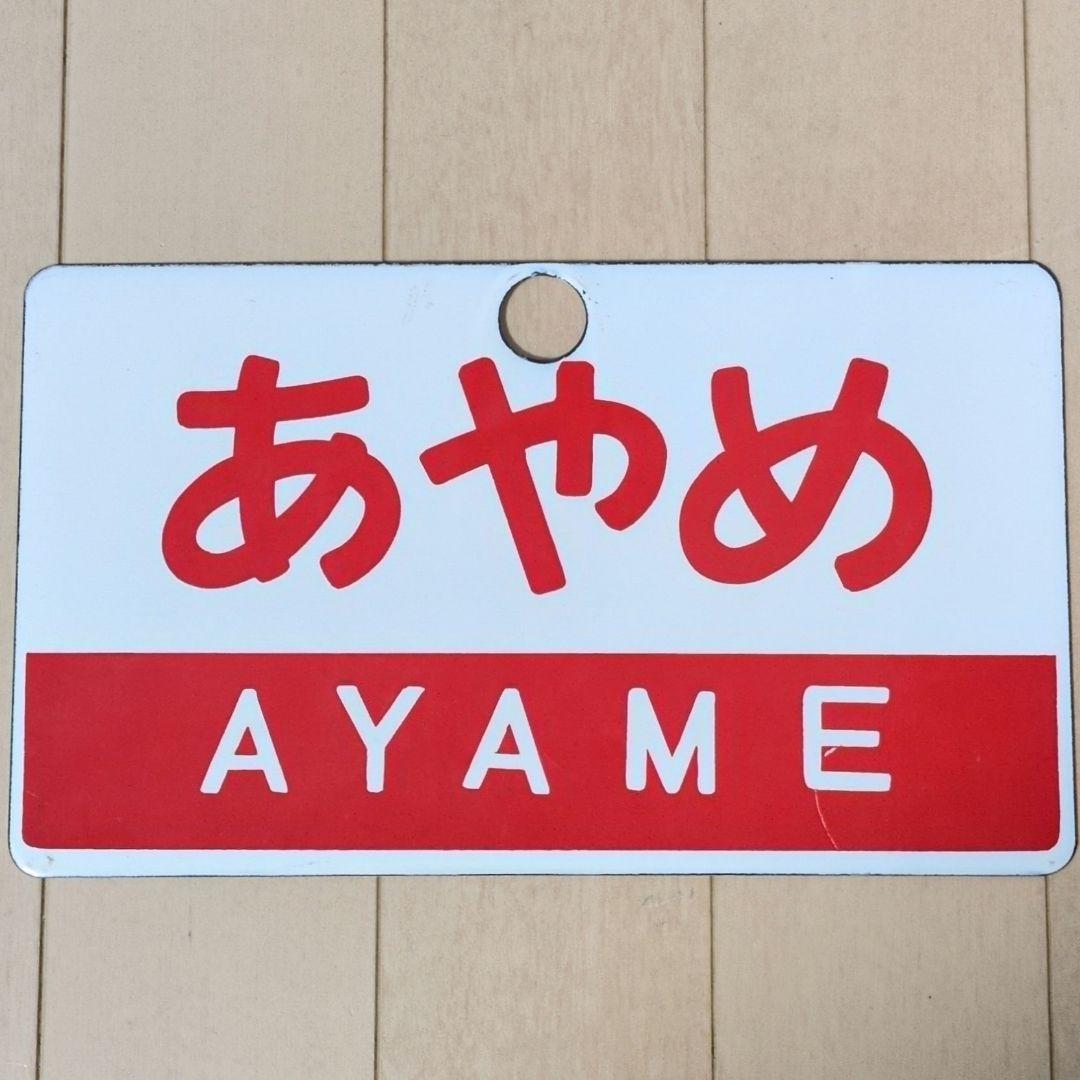 鉄道関連グッズ鉄道プレート 愛称板サボ 特急あやめ／特急さざなみ ホーロー板サボ