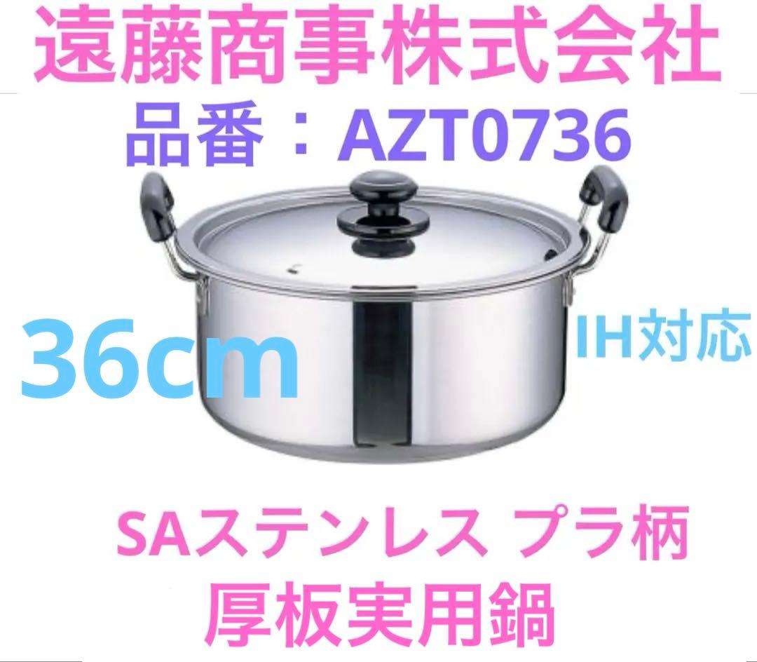 SA ステンレス プラ柄 厚板実用鍋 36cm 遠藤商事株式会社 鍋 IH 両手