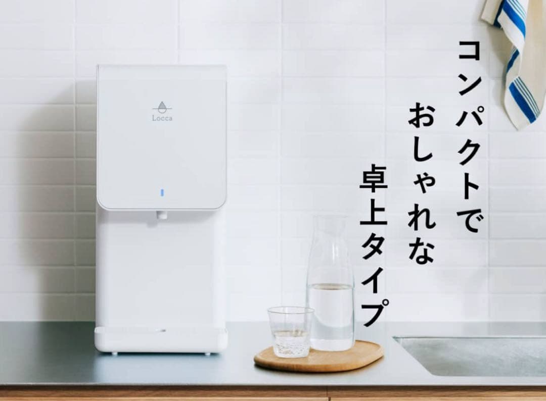 人気のLocca「litta」浄水型ウォーターサーバー