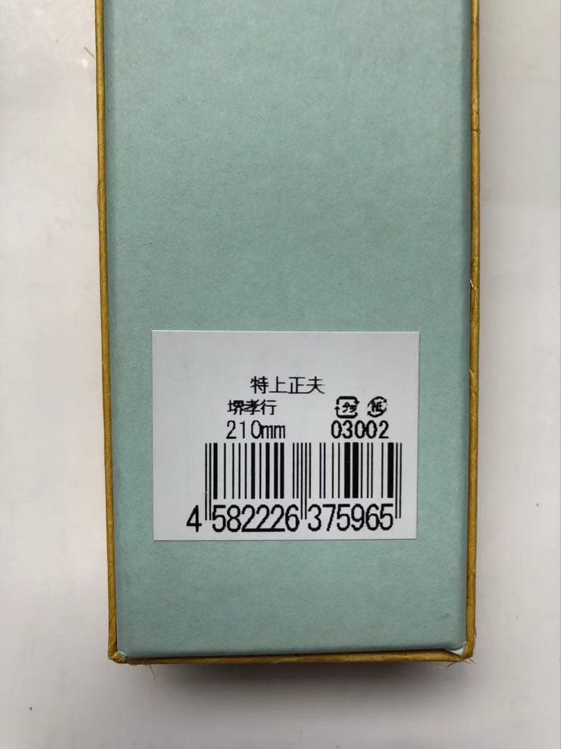 堺孝行包丁