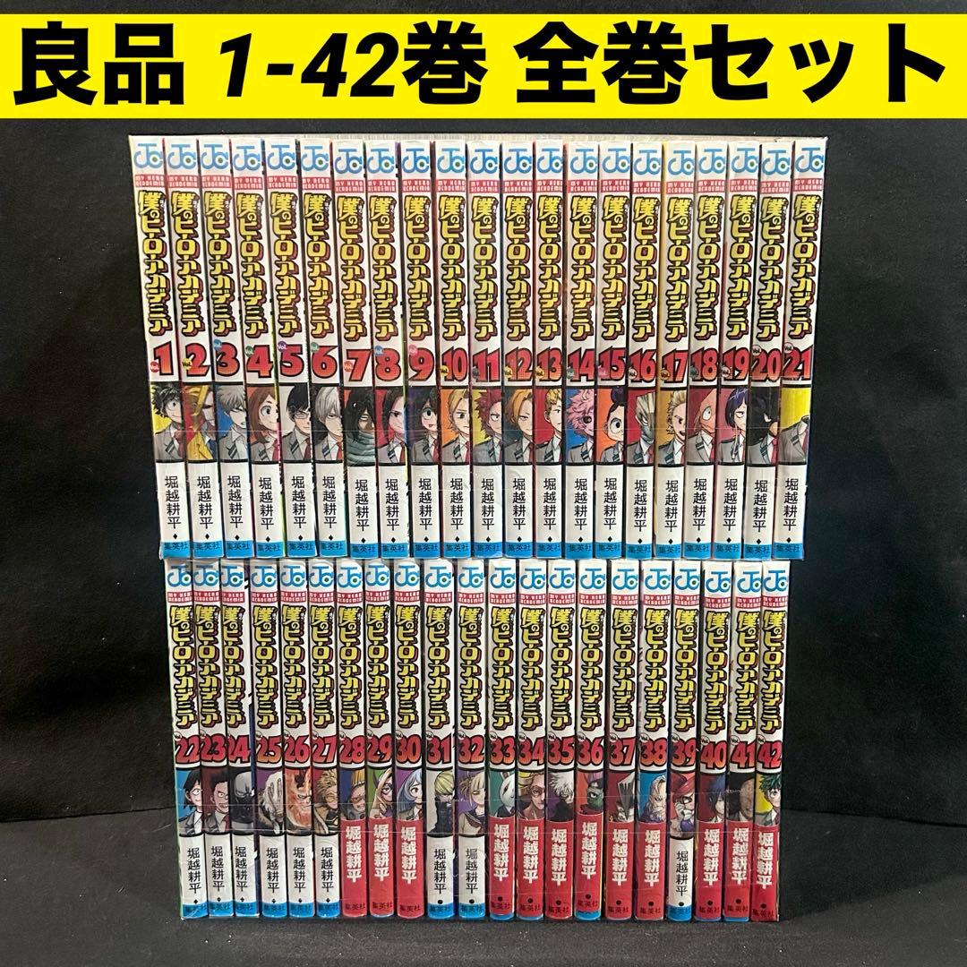 僕のヒーローアカデミア 1-42巻 全巻セット 漫画 コミック